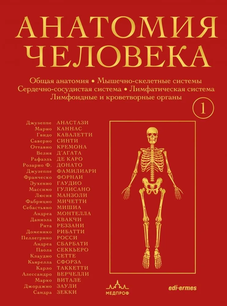 Žmogaus anatomija. Išskirtinė leidinys su 50 metų istorija. Tomas 1