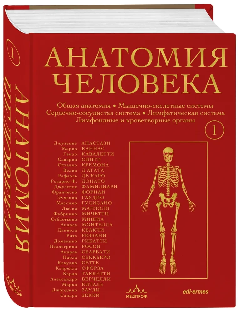 Анатомия человека. Эксклюзивное издание с 50-летней историей. Том 1