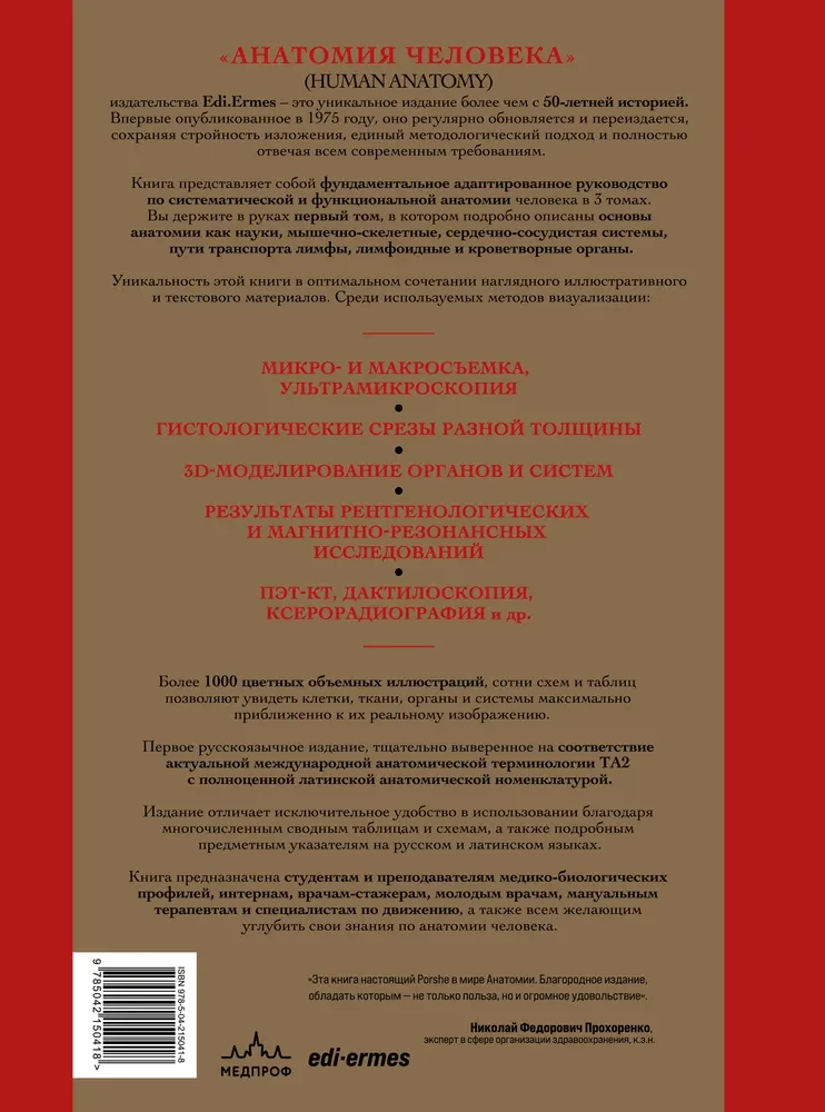 Анатомия человека. Эксклюзивное издание с 50-летней историей. Том 1