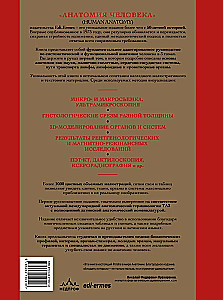 Анатомия человека. Эксклюзивное издание с 50-летней историей. Том 1