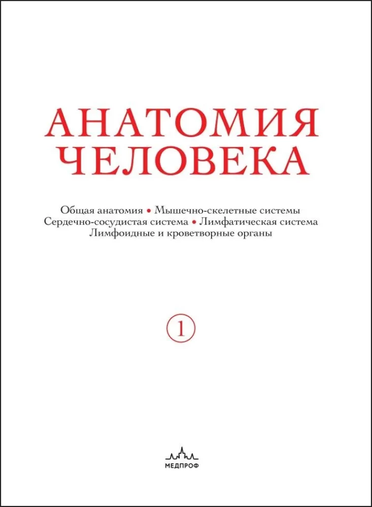 Анатомия человека. Эксклюзивное издание с 50-летней историей. Том 1