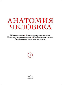 Анатомия человека. Эксклюзивное издание с 50-летней историей. Том 1