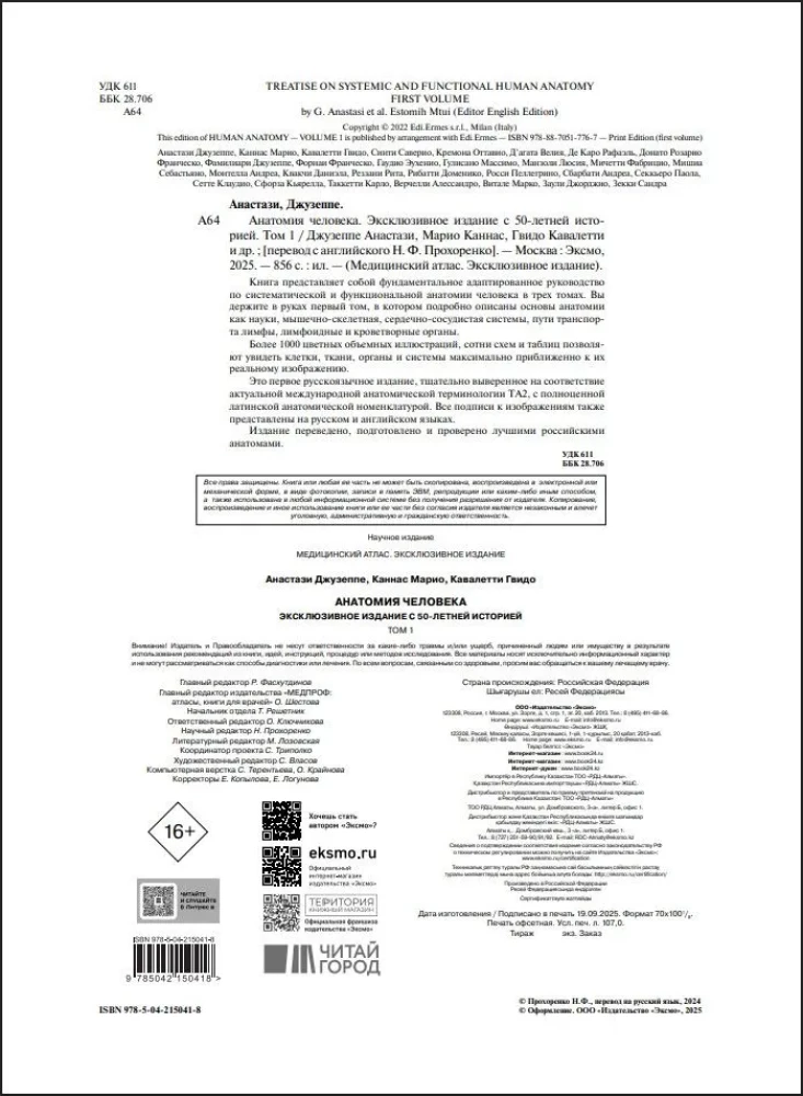 Анатомия человека. Эксклюзивное издание с 50-летней историей. Том 1