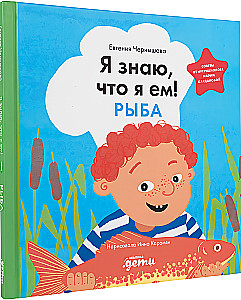 Ma tean, mida ma söön! Kala