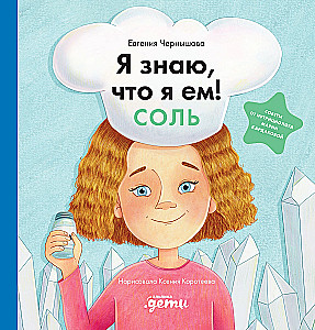 I know what I eat! Salt