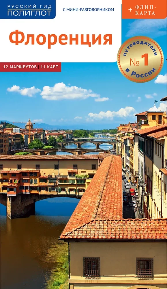 Florencja. Przewodnik z mini rozmównikiem + mapa