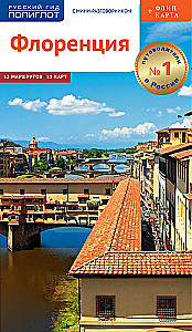 Florencja. Przewodnik z mini rozmównikiem + mapa