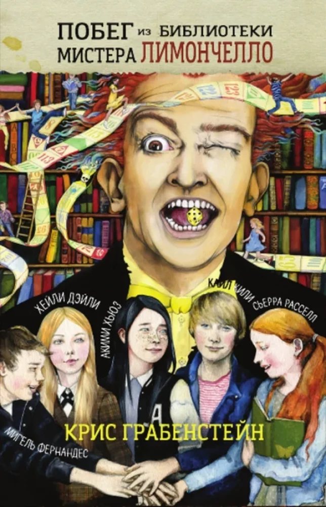 Die Flucht aus Mr. Lemoncello Bibliothek