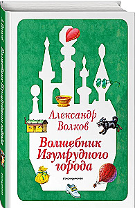 Set of six books - The Wizard of the Emerald City (cycle)