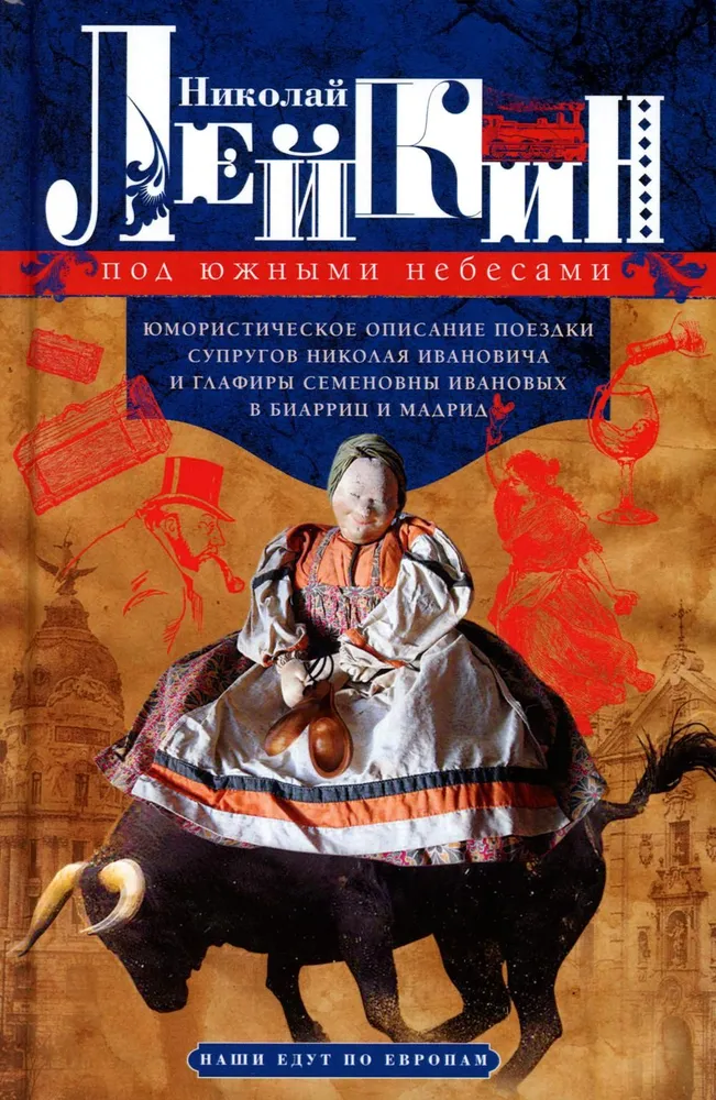 Pod południowymi niebami. Humorytyczne opisy wycieczki małżonków Nikołaja Iwanowicza i Głafiry Siergiejewny