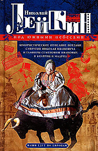 Pod południowymi niebami. Humorytyczne opisy wycieczki małżonków Nikołaja Iwanowicza i Głafiry Siergiejewny