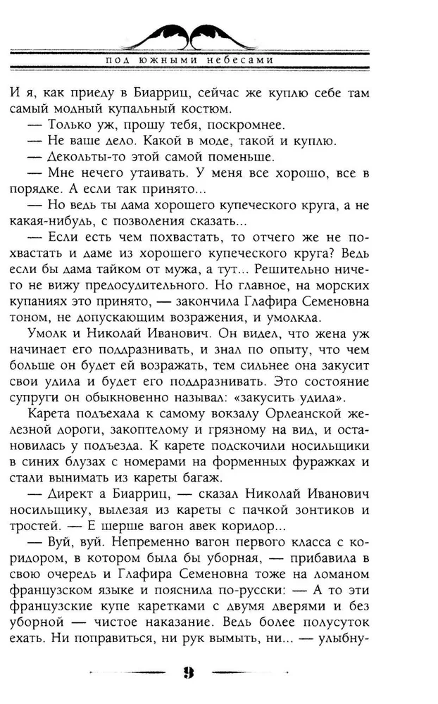 Pod południowymi niebami. Humorytyczne opisy wycieczki małżonków Nikołaja Iwanowicza i Głafiry Siergiejewny