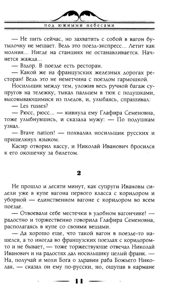 Pod południowymi niebami. Humorytyczne opisy wycieczki małżonków Nikołaja Iwanowicza i Głafiry Siergiejewny