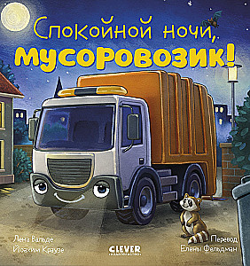 Good night, garbage truck!