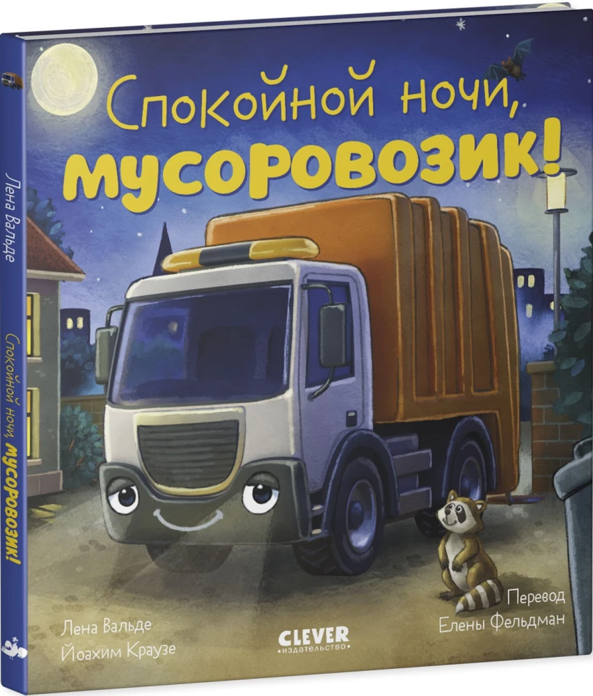 Good night, garbage truck!