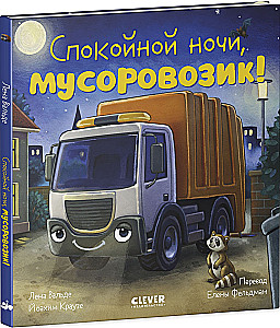 Good night, garbage truck!