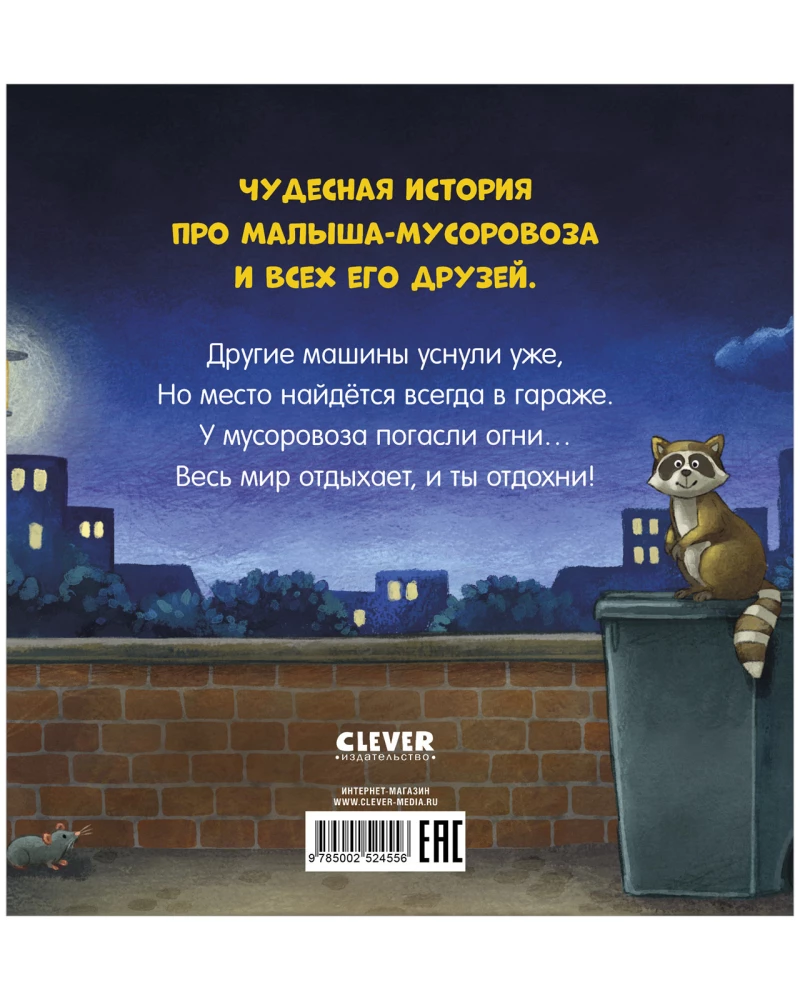 Good night, garbage truck!