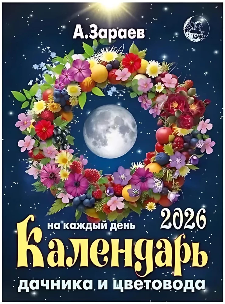 Брошюра дачника и цветовода 2026 год