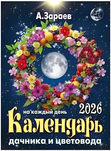 Брошюра дачника и цветовода 2026 год