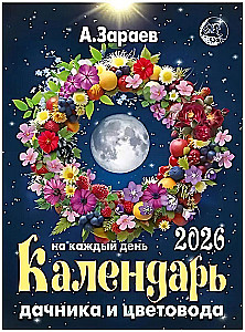 Брошюра дачника и цветовода 2026 год