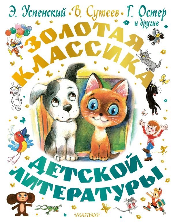 Zelta klasika bērnu literatūrā