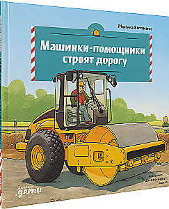 Helper Vehicles Build the Road