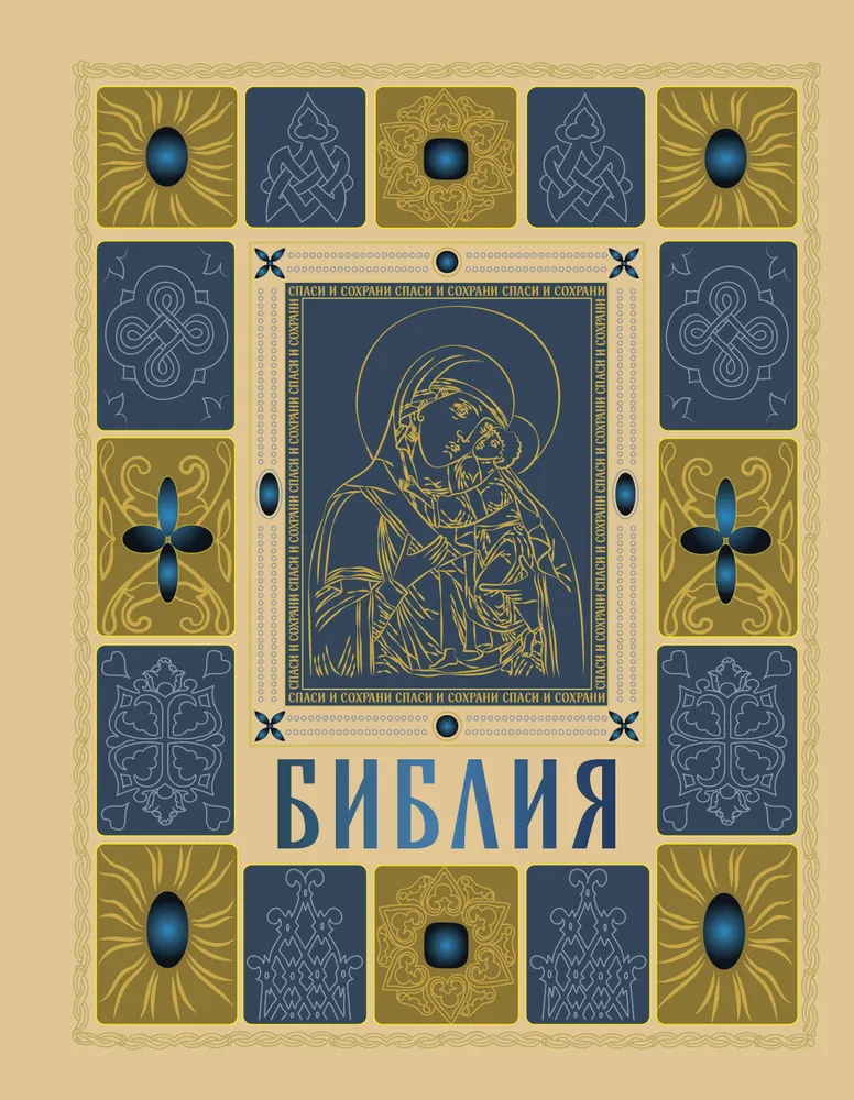 Biblija ortodoksų auksu. Dovanų leidimas su dideliu šriftu