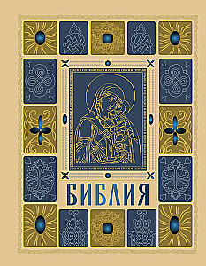 Orthodox Bible in Gold. Gift Edition with Large Print