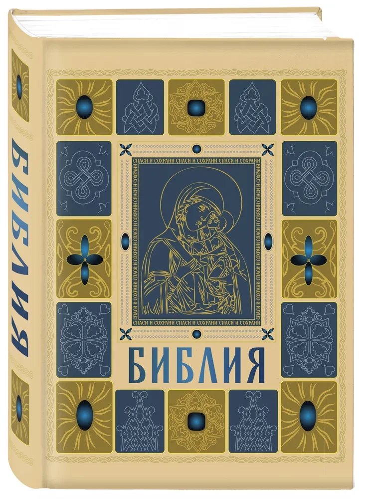 Orthodox Bible in Gold. Gift Edition with Large Print