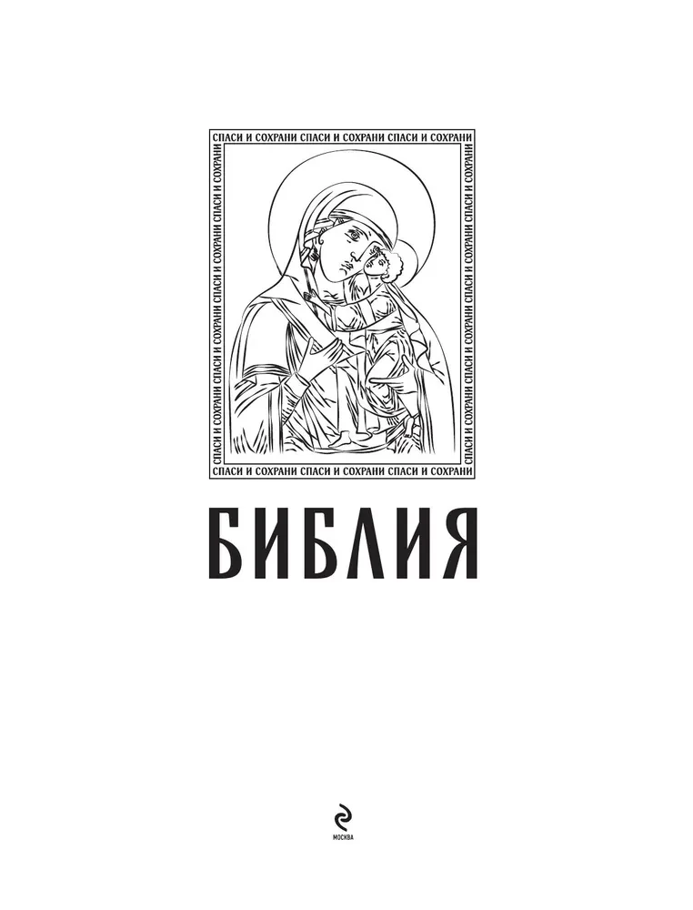 Orthodox Bible in Gold. Gift Edition with Large Print