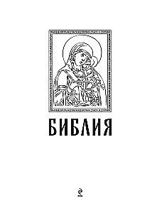 Orthodox Bible in Gold. Gift Edition with Large Print