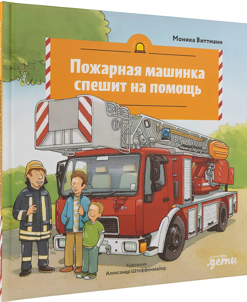 The Fire Truck Rushes to the Rescue