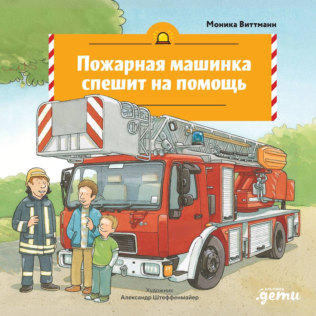 The Fire Truck Rushes to the Rescue