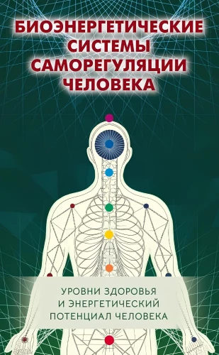 Bioenergetische Selbstregulationssysteme des Menschen. Gesundheitsniveaus und energetisches Potenzial des Menschen