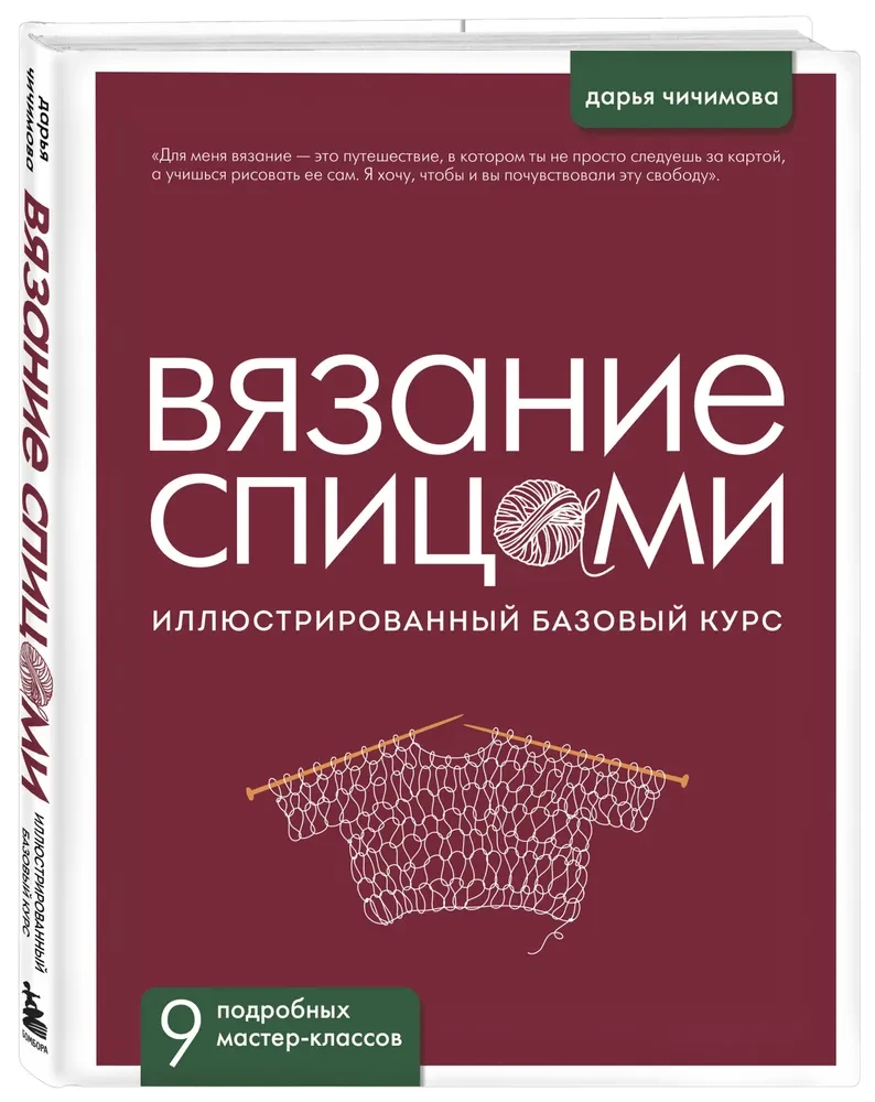 KNITTING WITH NEEDLES. Illustrated Basic Course