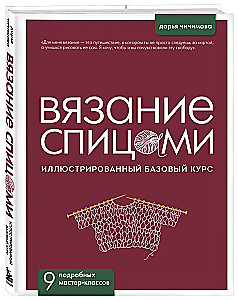 KNITTING WITH NEEDLES. Illustrated Basic Course