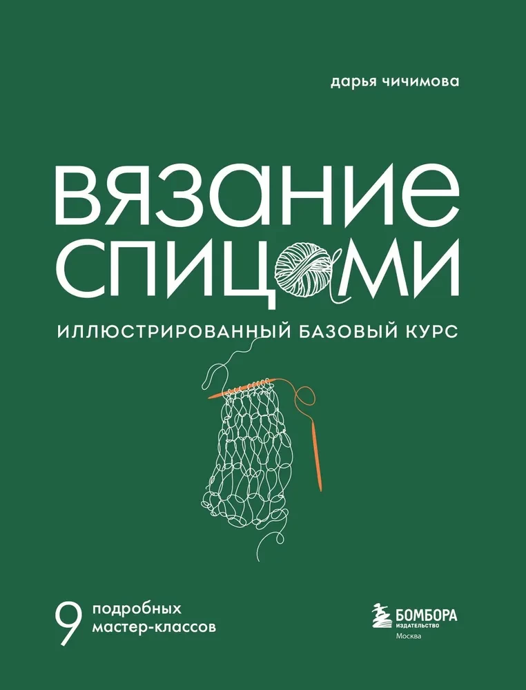 KNITTING WITH NEEDLES. Illustrated Basic Course