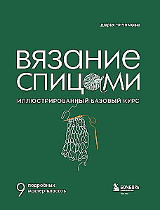 KNITTING WITH NEEDLES. Illustrated Basic Course