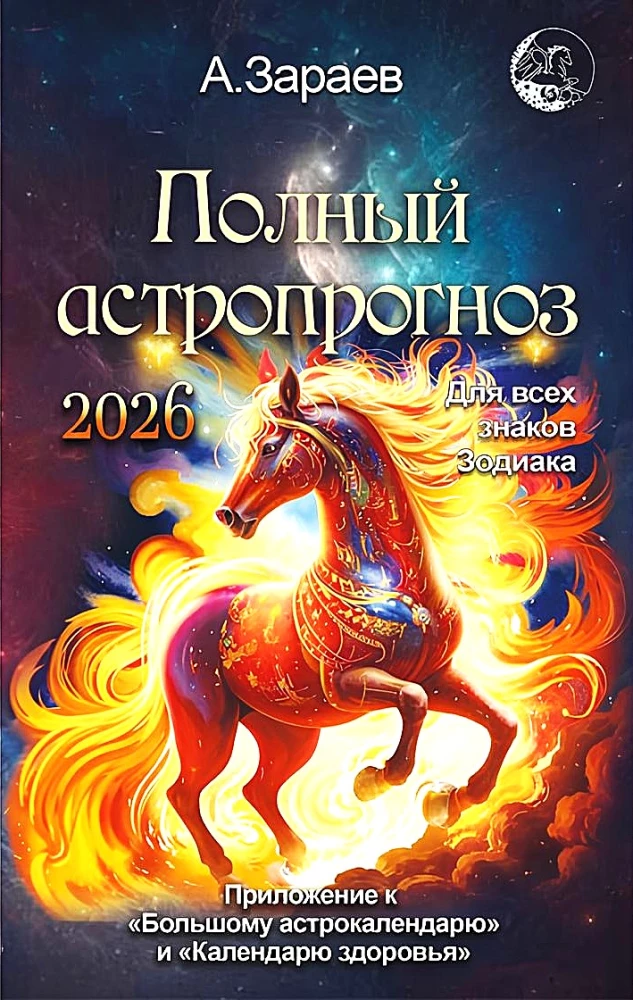 Полный астропрогноз 2026 год