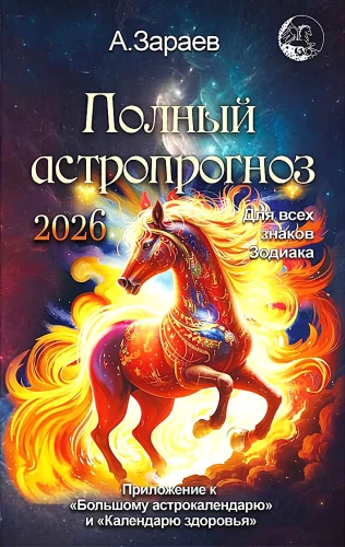 Полный астропрогноз 2026 год