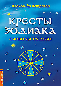 Zodiaagi ristid. Saatuse sümbolid