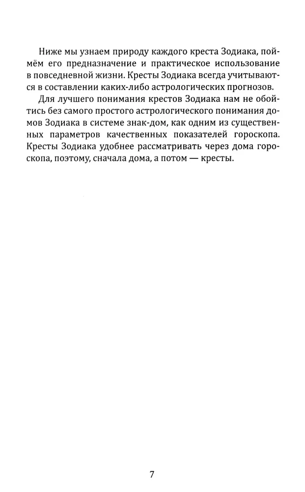 Zodiaagi ristid. Saatuse sümbolid