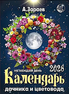 Календарь дачника и цветовода 2026 год