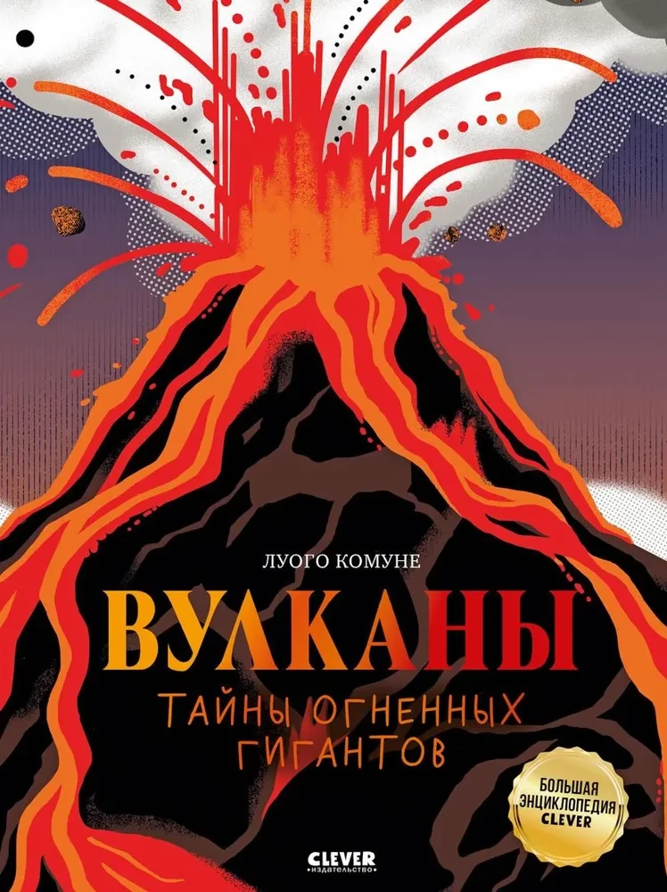 Volcanoes. Secrets of the Fiery Giants