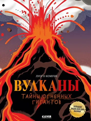 Volcanoes. Secrets of the Fiery Giants