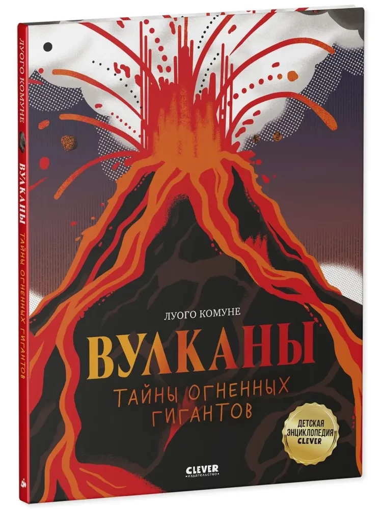 Volcanoes. Secrets of the Fiery Giants