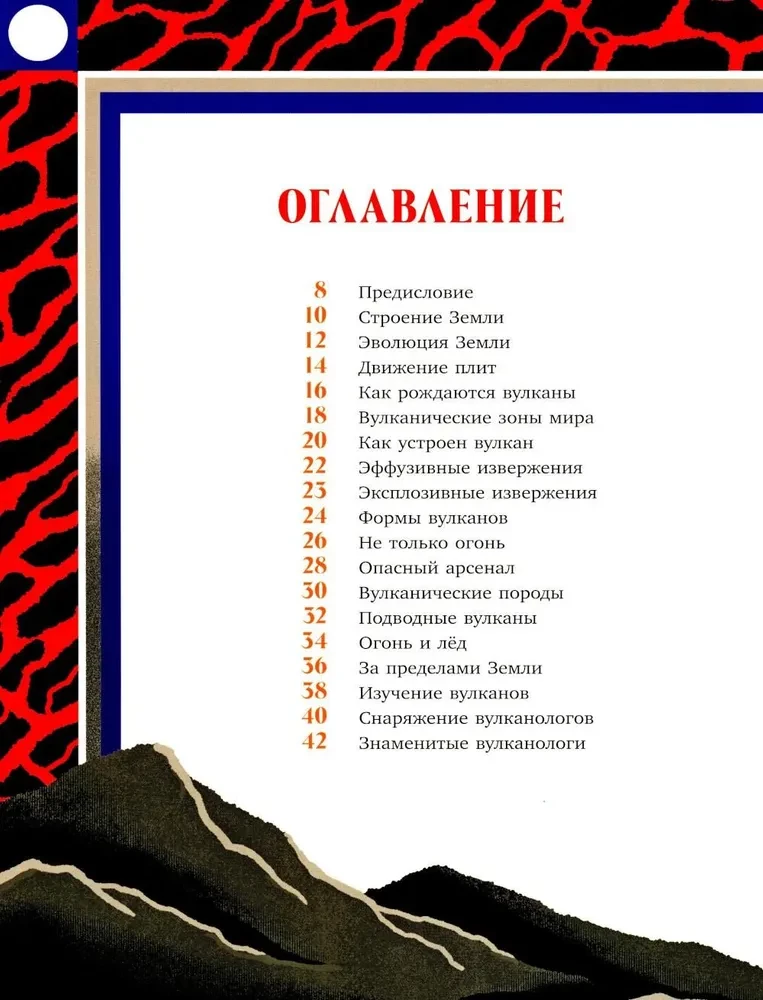 Volcanoes. Secrets of the Fiery Giants