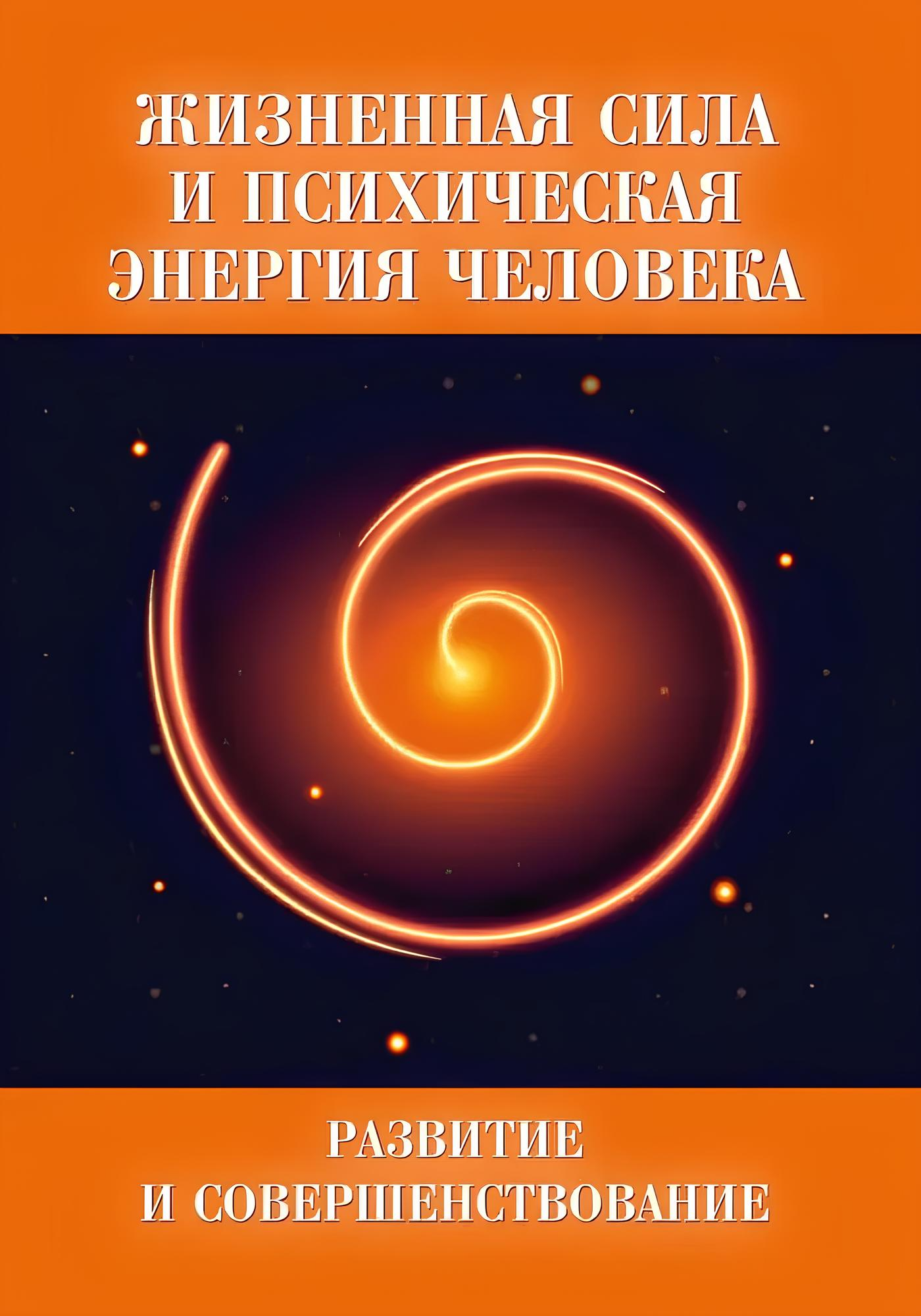 Elujõud ja inimese vaimne energia