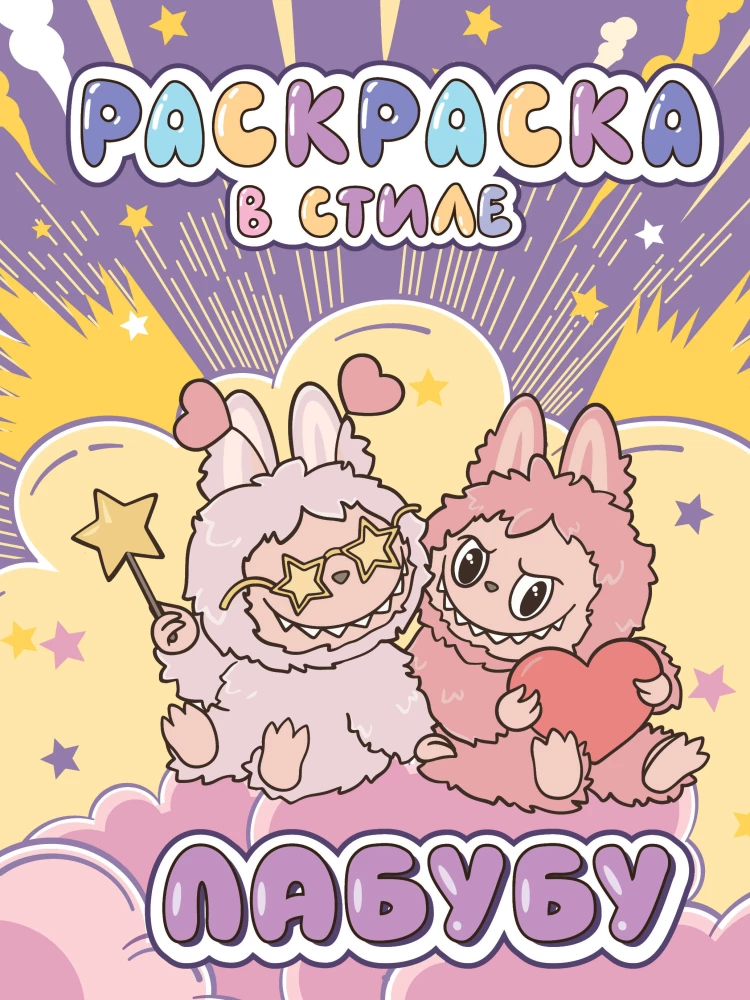 Big Coloring in the Style of Labubu