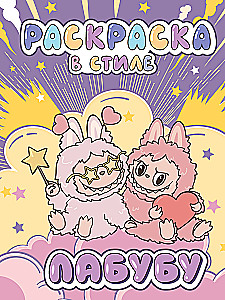 Big Coloring in the Style of Labubu